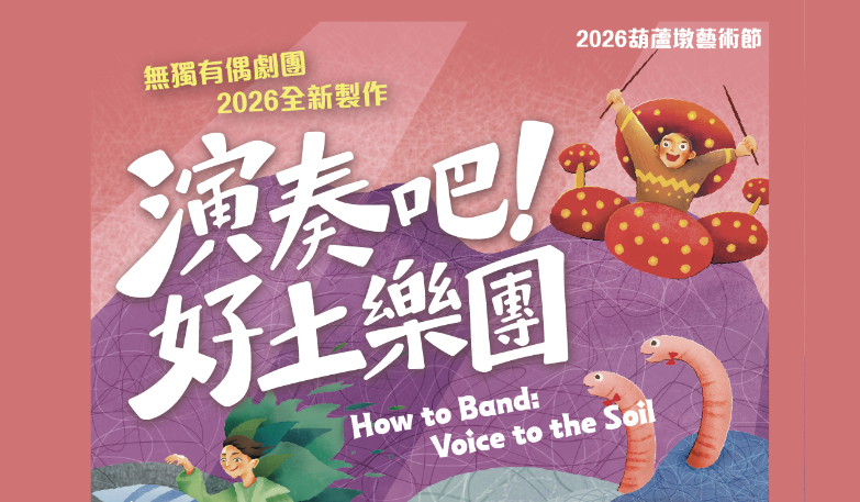 2026葫蘆墩藝術節-無獨有偶工作室劇團《演奏吧 好土樂團》